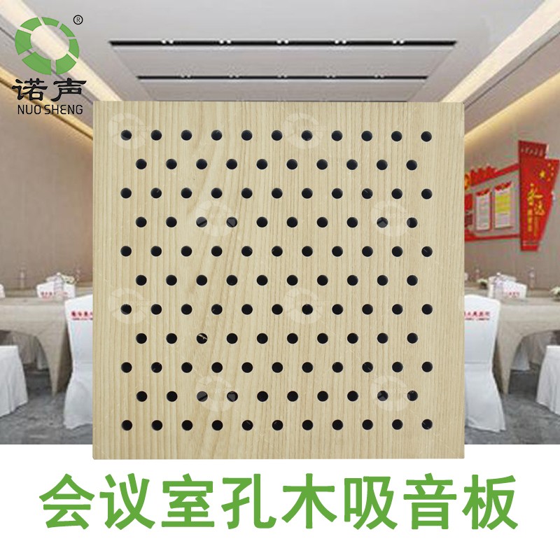 會(huì)議室孔木吸音板